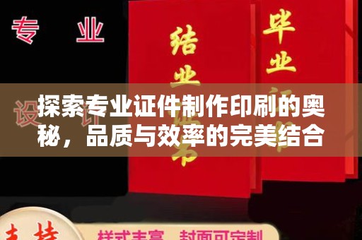 中坜探索专业证件制作印刷的奥秘，品质与效率的完美结合